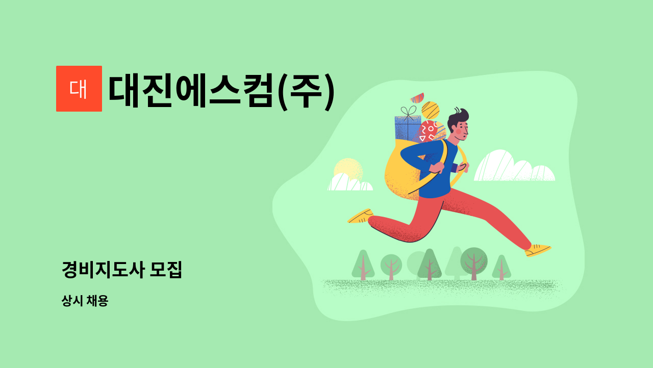 대진에스컴(주) - 경비지도사 모집 : 채용 메인 사진 (더팀스 제공)