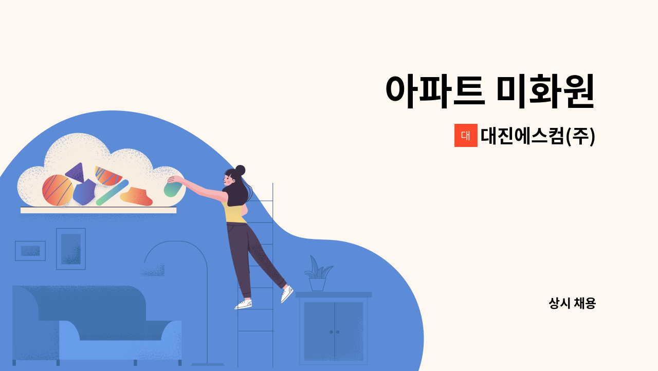 대진에스컴(주) - 아파트 미화원 : 채용 메인 사진 (더팀스 제공)