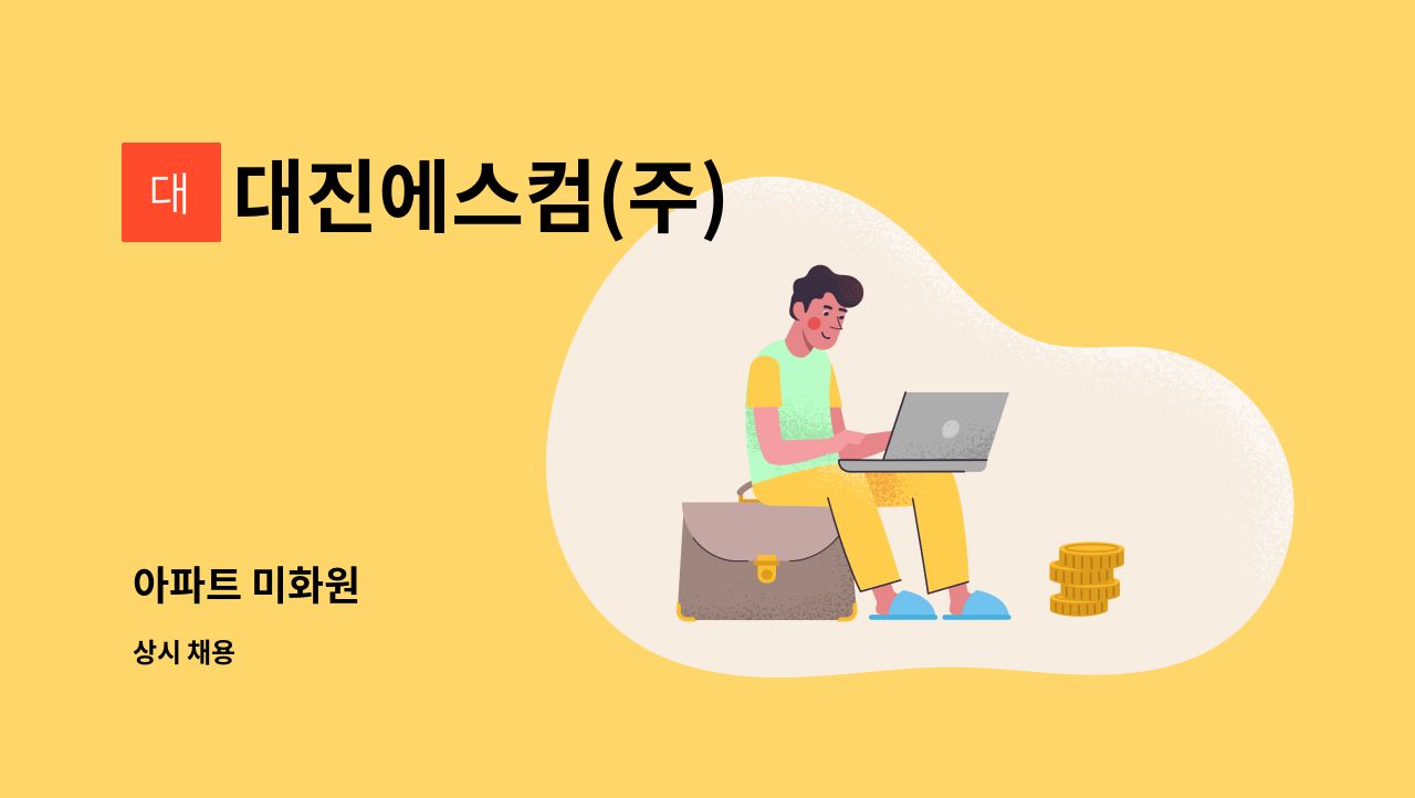 대진에스컴(주) - 아파트 미화원 : 채용 메인 사진 (더팀스 제공)