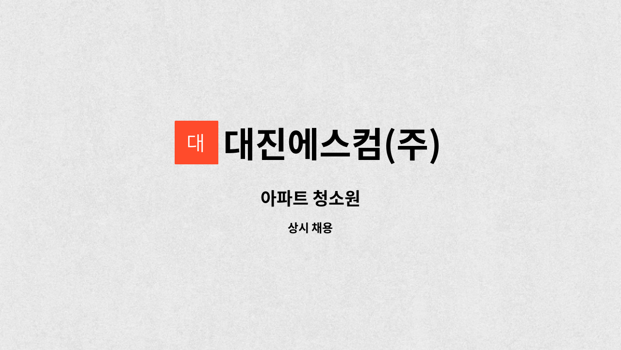 대진에스컴(주) - 아파트 청소원 : 채용 메인 사진 (더팀스 제공)