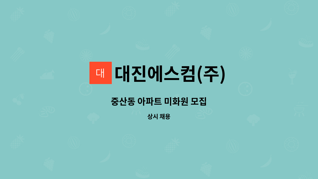 대진에스컴(주) - 중산동 아파트 미화원 모집 : 채용 메인 사진 (더팀스 제공)