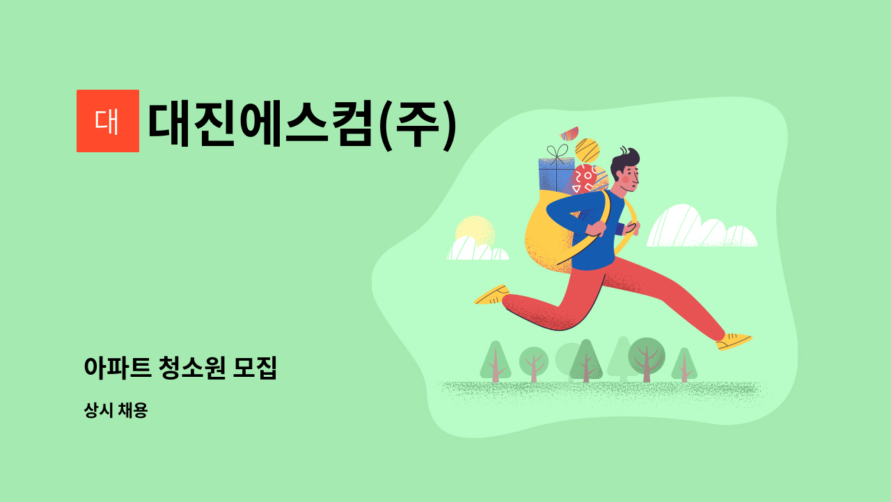 대진에스컴(주) - 아파트 청소원 모집 : 채용 메인 사진 (더팀스 제공)