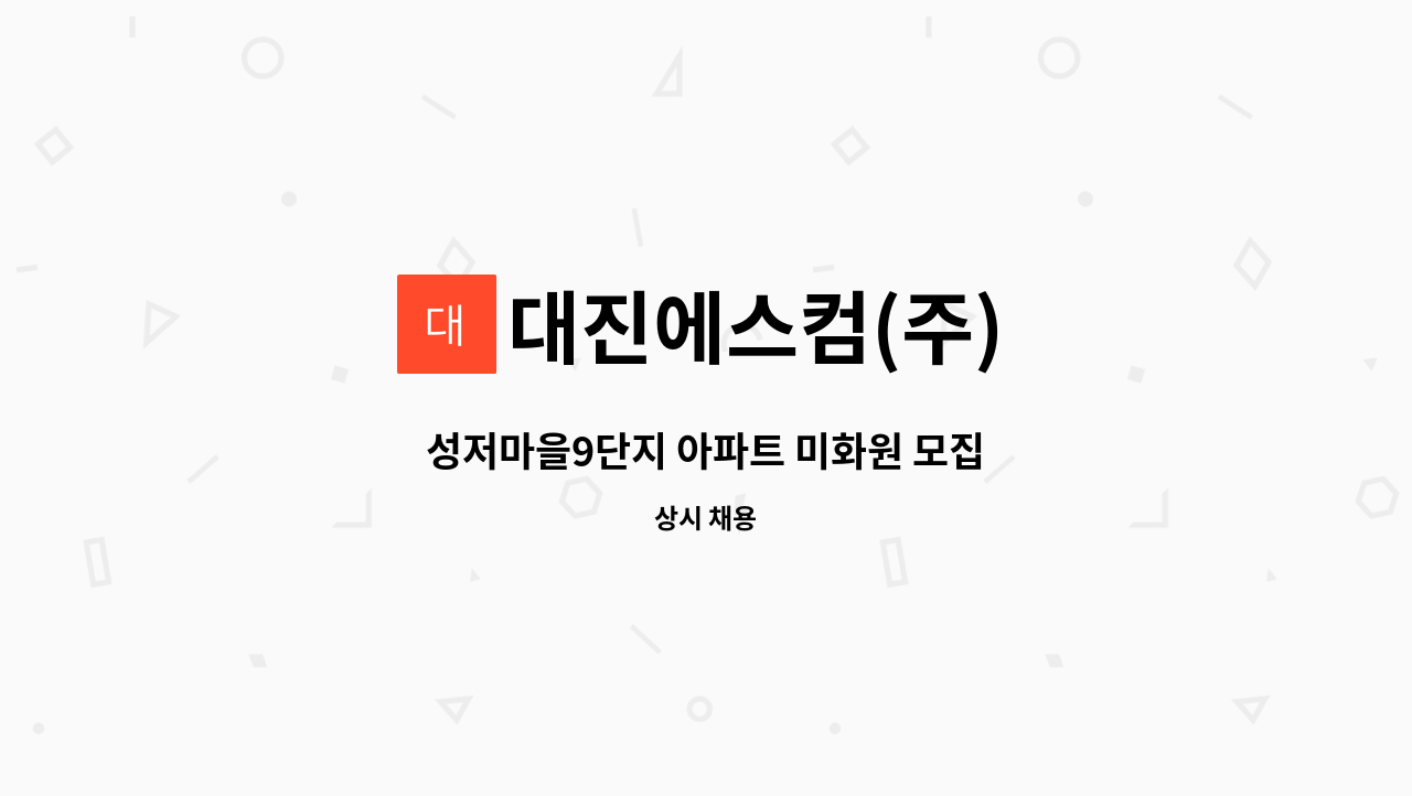 대진에스컴(주) - 성저마을9단지 아파트 미화원 모집 : 채용 메인 사진 (더팀스 제공)