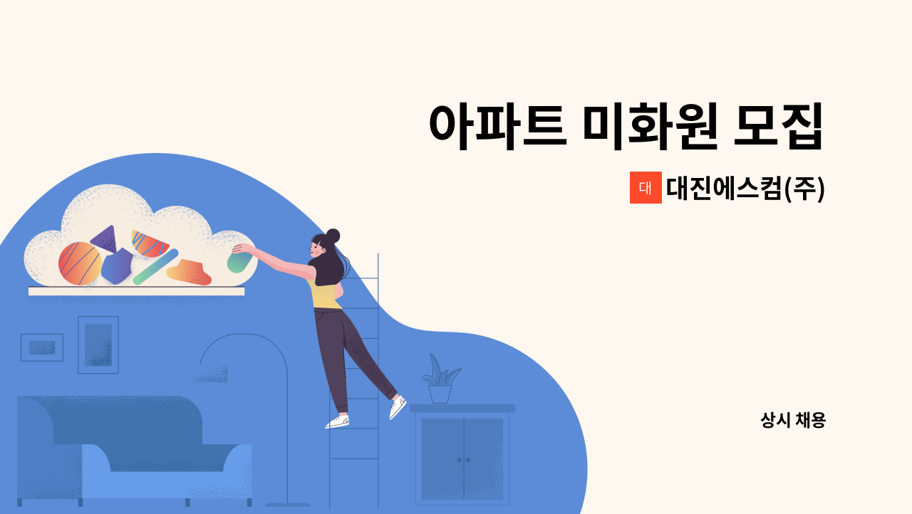 대진에스컴(주) - 아파트 미화원 모집 : 채용 메인 사진 (더팀스 제공)