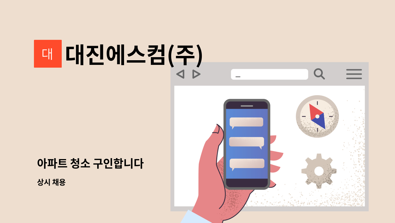 대진에스컴(주) - 아파트 청소 구인합니다 : 채용 메인 사진 (더팀스 제공)