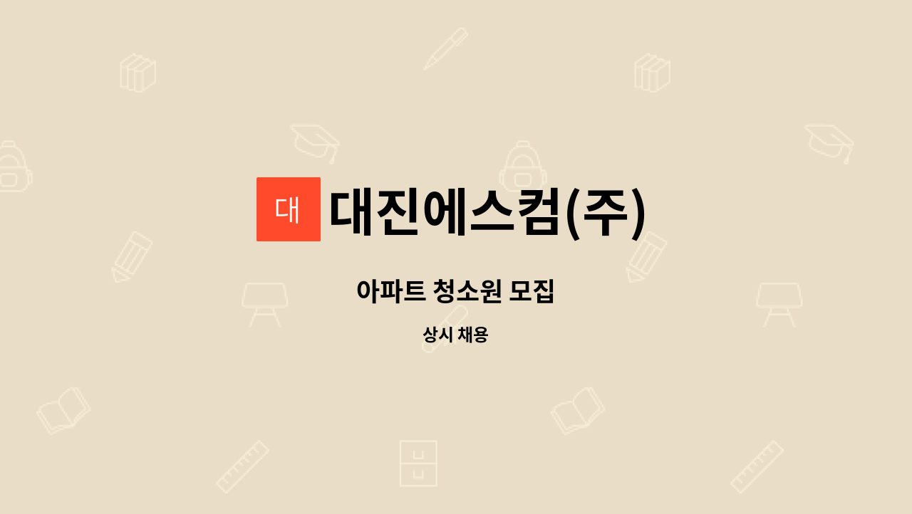 대진에스컴(주) - 아파트 청소원 모집 : 채용 메인 사진 (더팀스 제공)