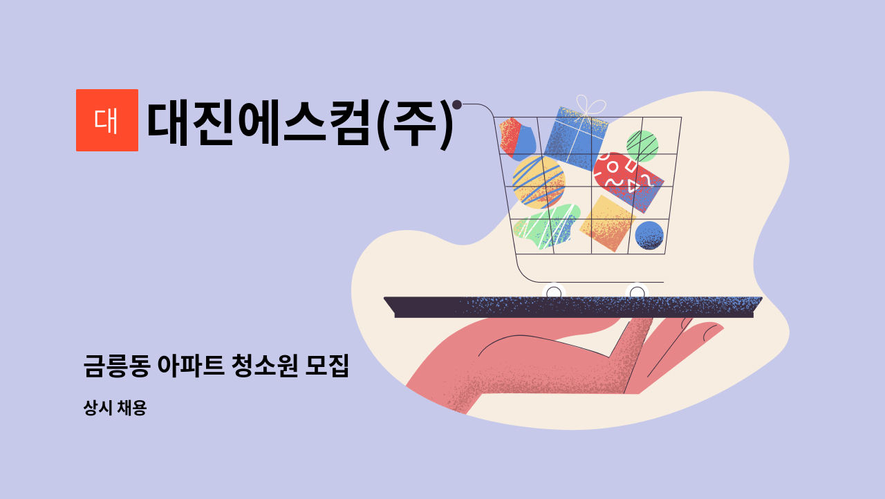 대진에스컴(주) - 금릉동 아파트 청소원 모집 : 채용 메인 사진 (더팀스 제공)