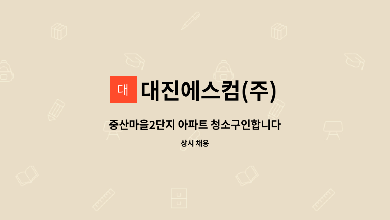 대진에스컴(주) - 중산마을2단지 아파트 청소구인합니다 : 채용 메인 사진 (더팀스 제공)