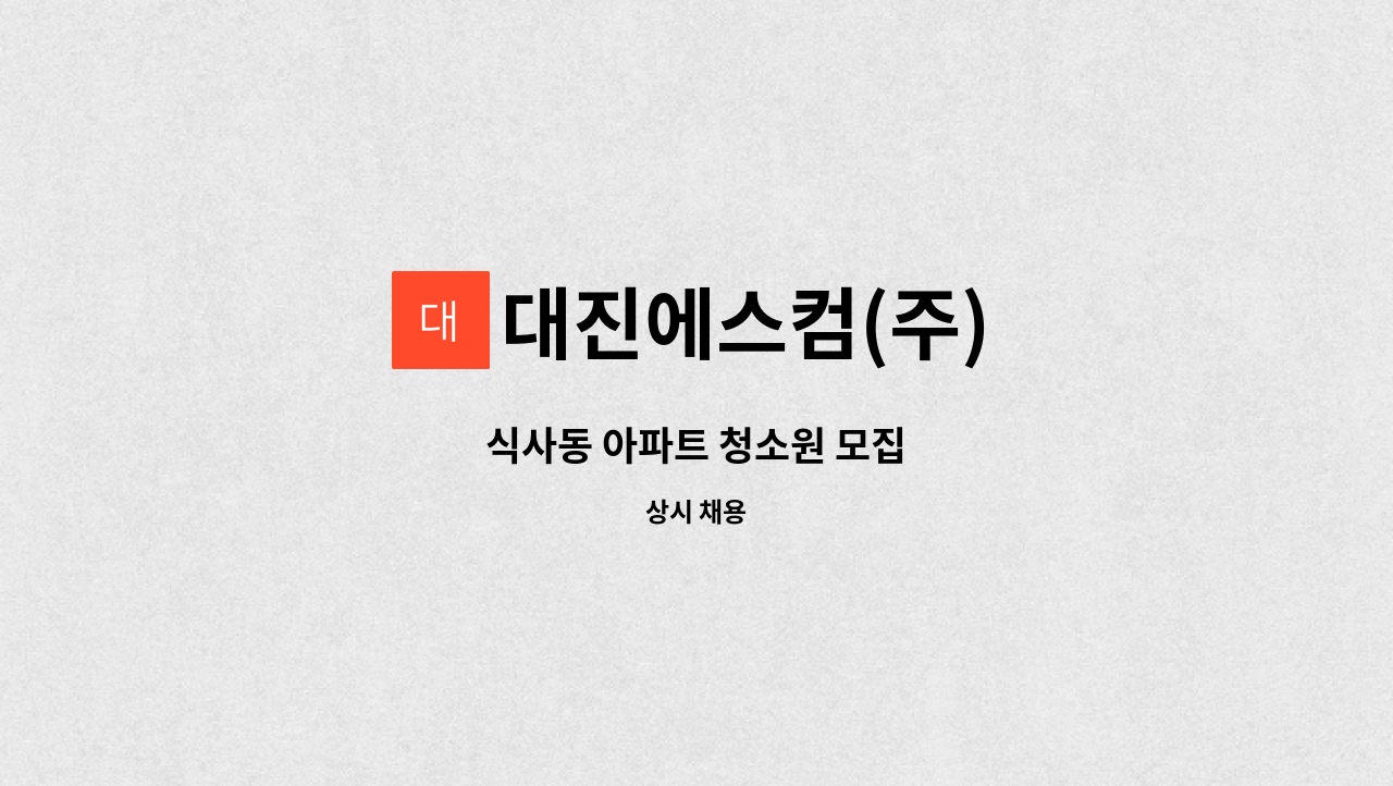 대진에스컴(주) - 식사동 아파트 청소원 모집 : 채용 메인 사진 (더팀스 제공)