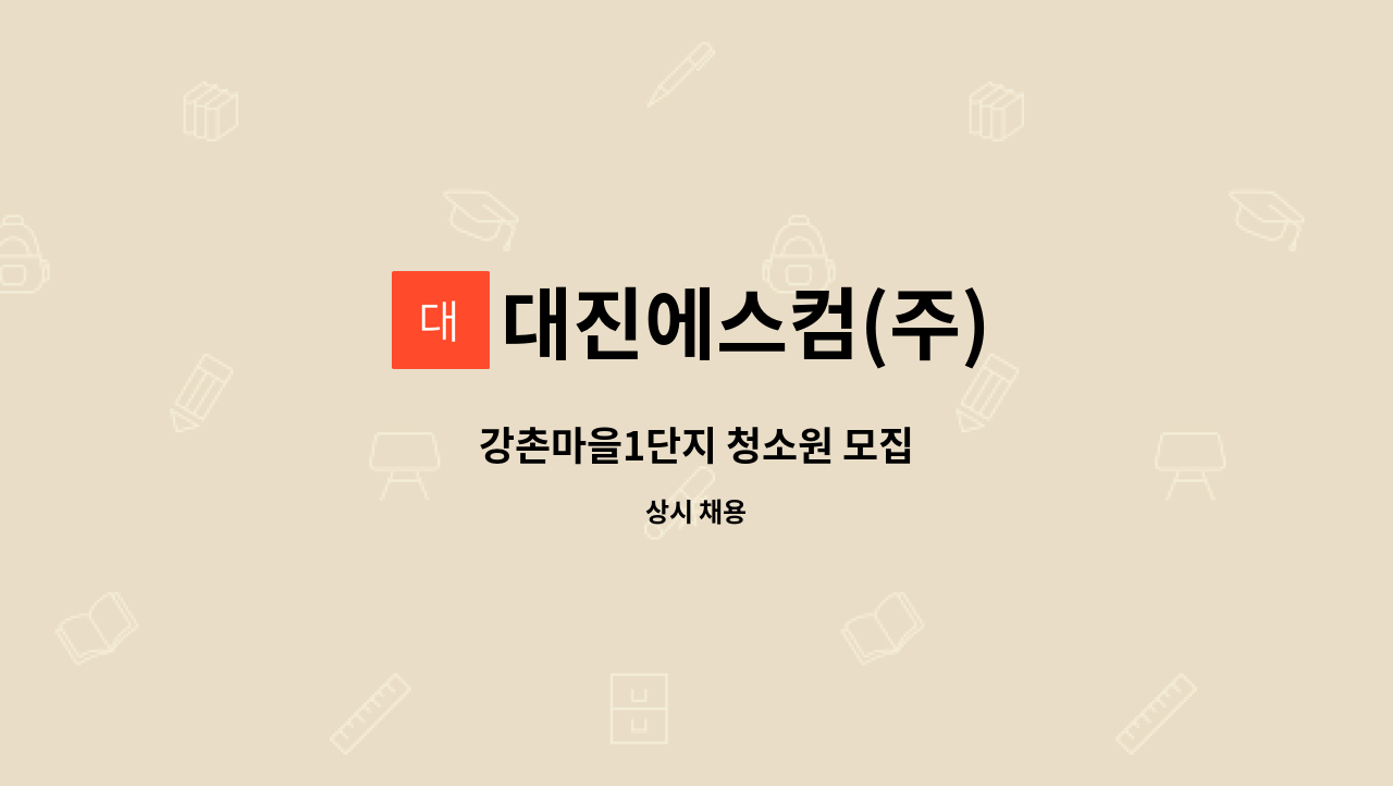 대진에스컴(주) - 강촌마을1단지 청소원 모집 : 채용 메인 사진 (더팀스 제공)