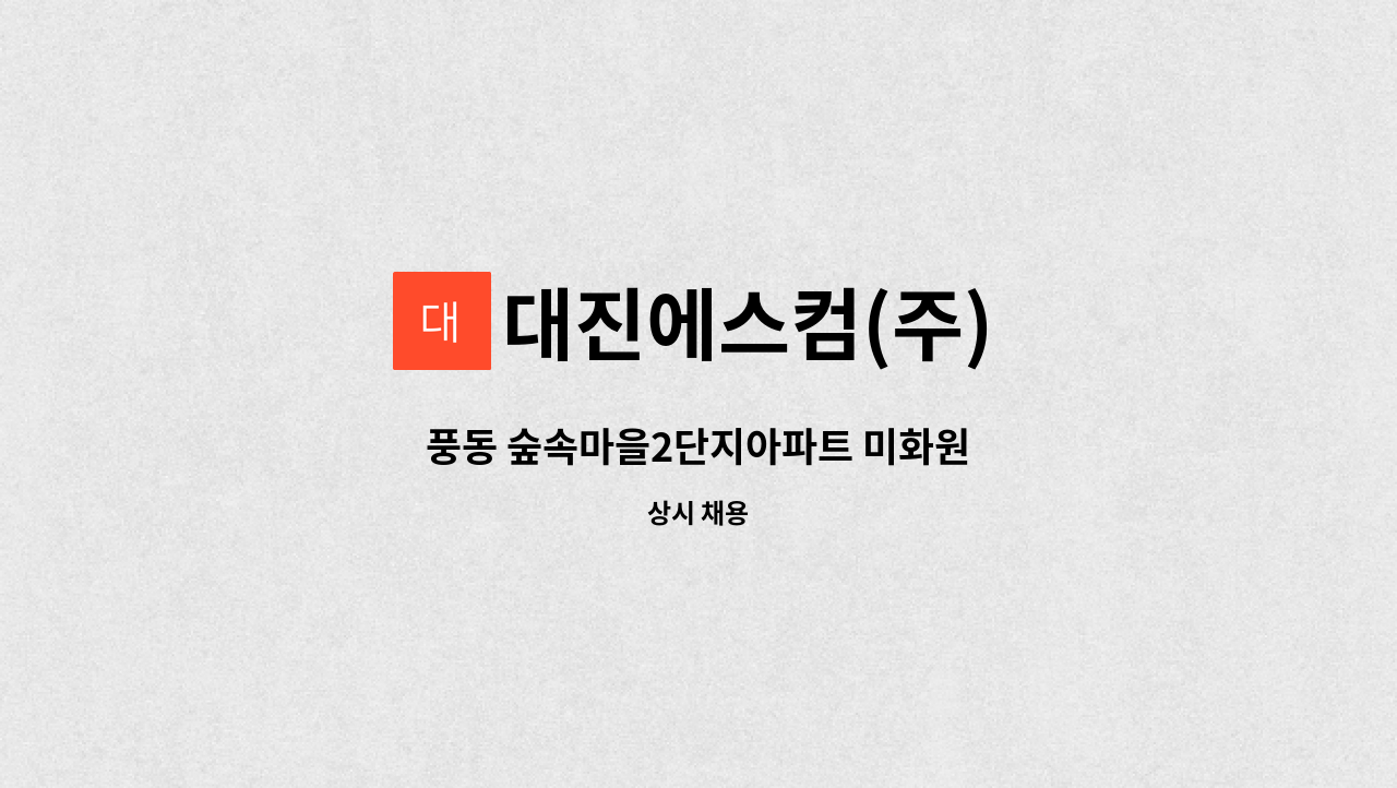 대진에스컴(주) - 풍동 숲속마을2단지아파트 미화원 : 채용 메인 사진 (더팀스 제공)