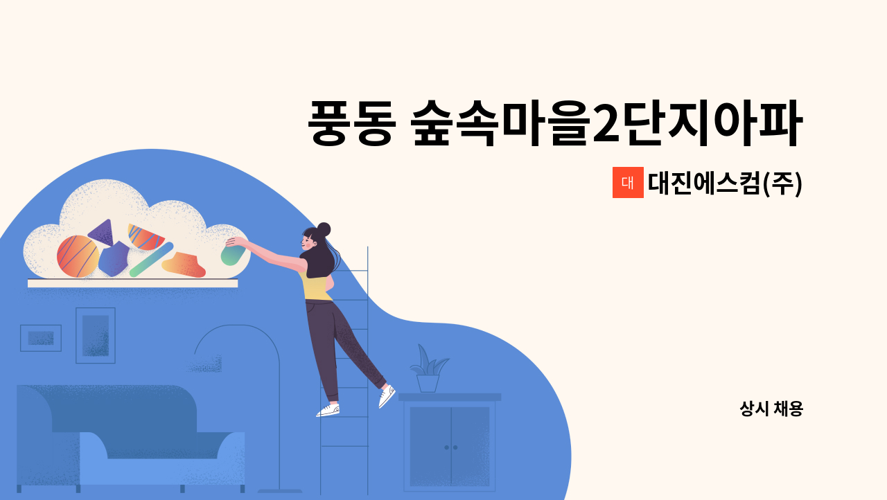 대진에스컴(주) - 풍동 숲속마을2단지아파트 미화원 : 채용 메인 사진 (더팀스 제공)