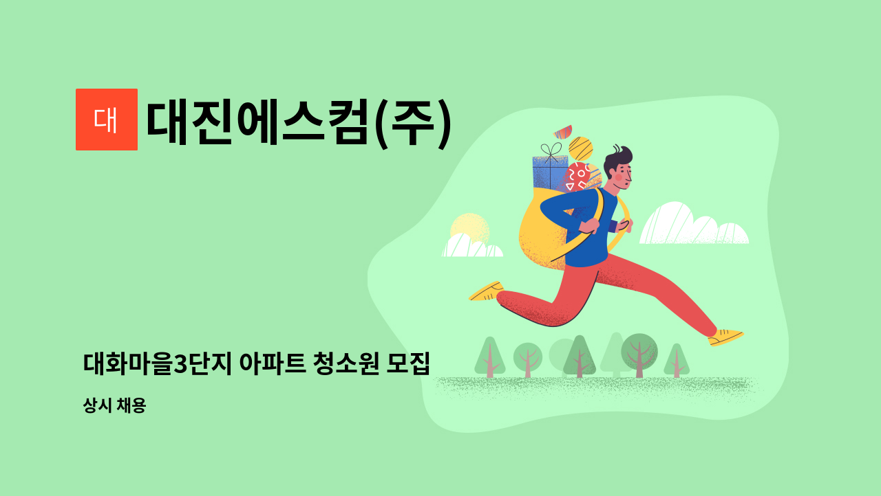 대진에스컴(주) - 대화마을3단지 아파트 청소원 모집 : 채용 메인 사진 (더팀스 제공)