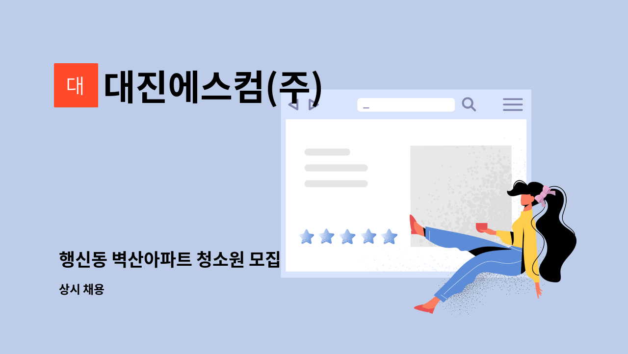 대진에스컴(주) - 행신동 벽산아파트 청소원 모집 : 채용 메인 사진 (더팀스 제공)