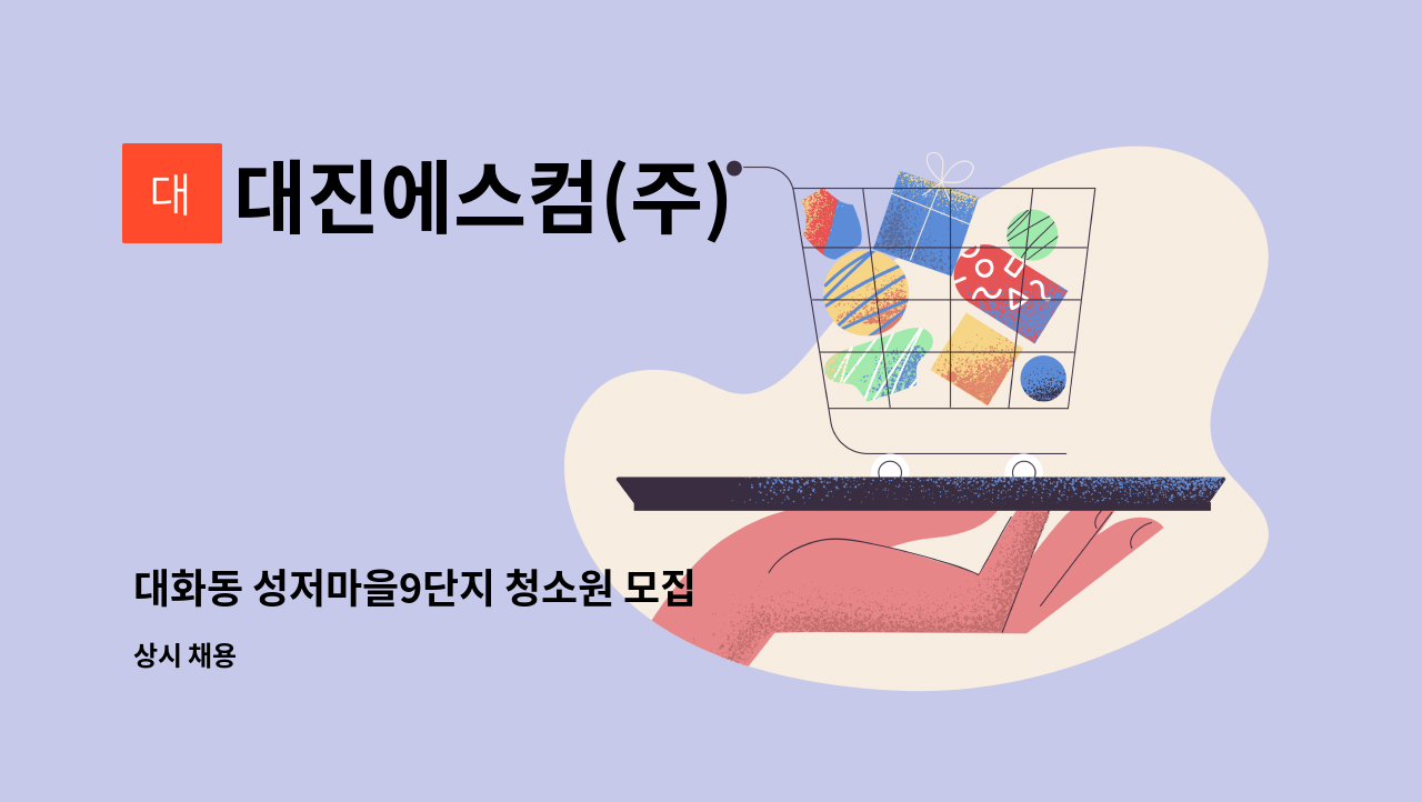 대진에스컴(주) - 대화동 성저마을9단지 청소원 모집 : 채용 메인 사진 (더팀스 제공)