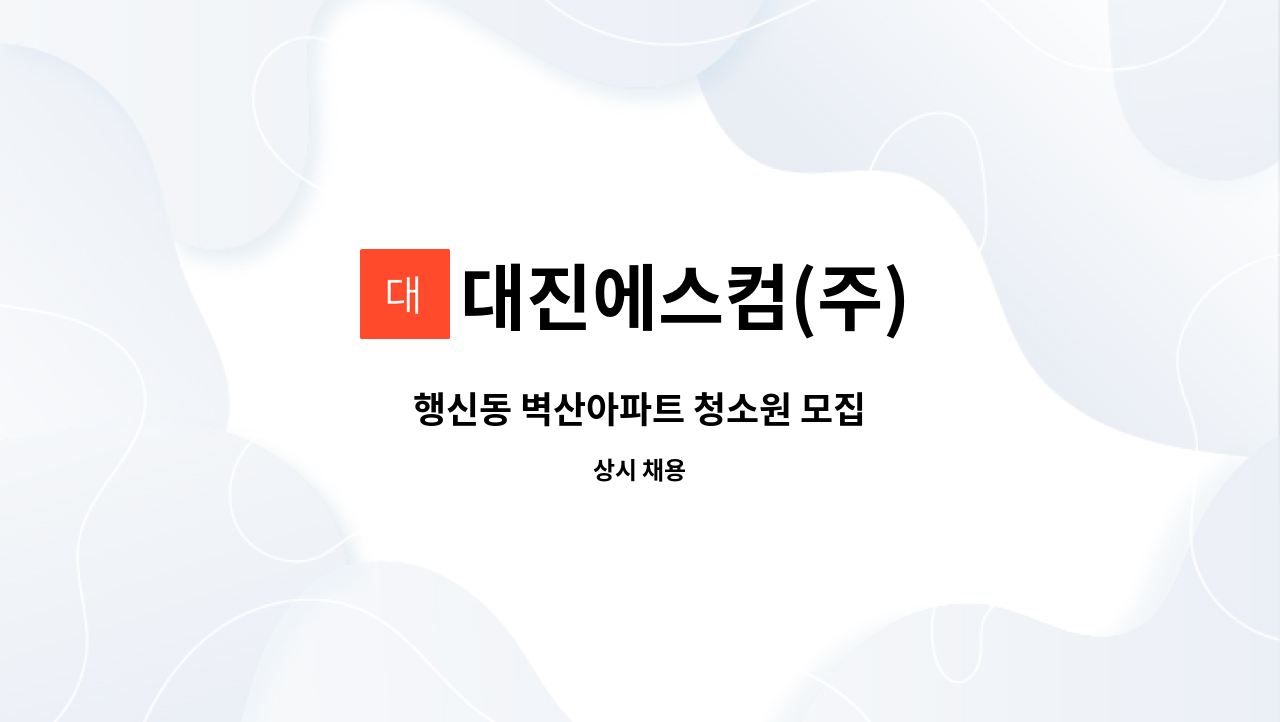 대진에스컴(주) - 행신동 벽산아파트 청소원 모집 : 채용 메인 사진 (더팀스 제공)