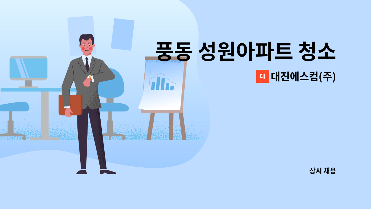 대진에스컴(주) - 풍동 성원아파트 청소 : 채용 메인 사진 (더팀스 제공)