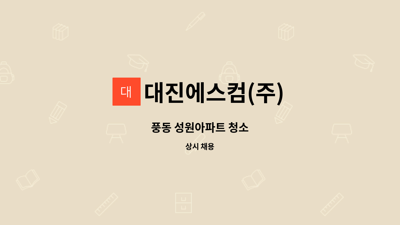 대진에스컴(주) - 풍동 성원아파트 청소 : 채용 메인 사진 (더팀스 제공)