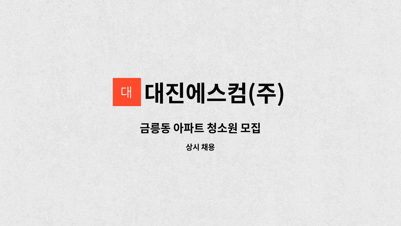 대진에스컴(주) - 금릉동 아파트 청소원 모집 : 채용 메인 사진 (더팀스 제공)