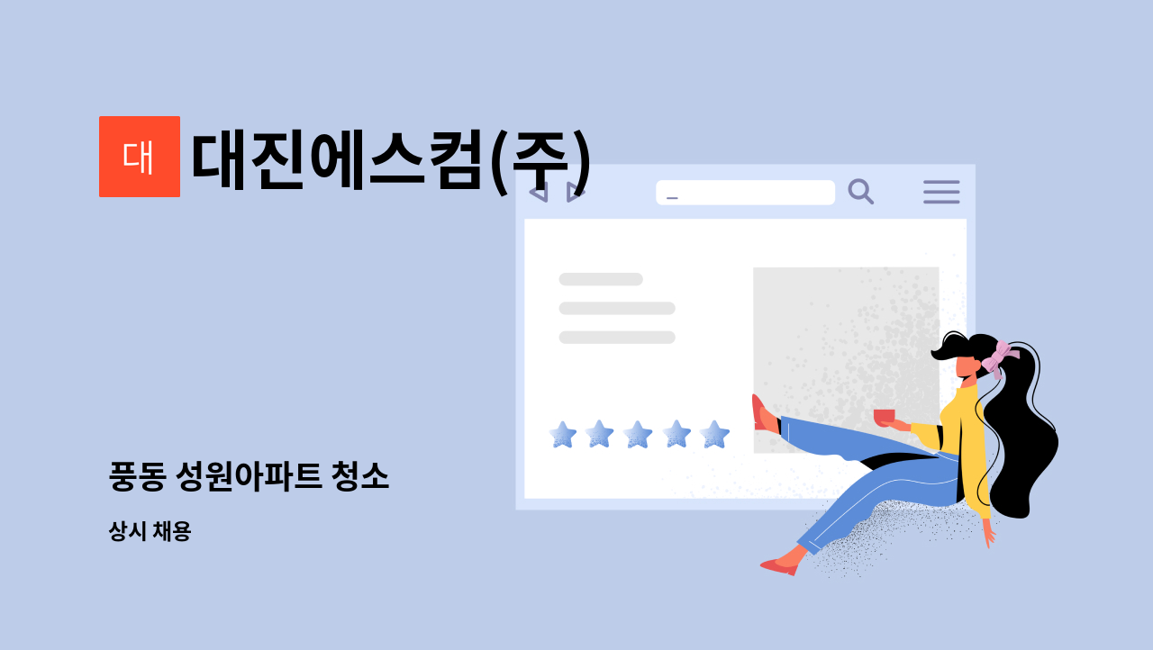 대진에스컴(주) - 풍동 성원아파트 청소 : 채용 메인 사진 (더팀스 제공)