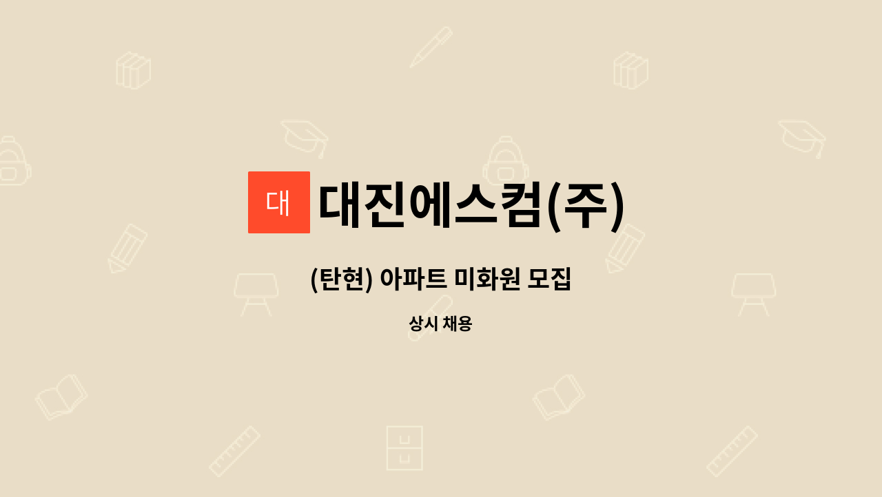 대진에스컴(주) - (탄현) 아파트 미화원 모집 : 채용 메인 사진 (더팀스 제공)