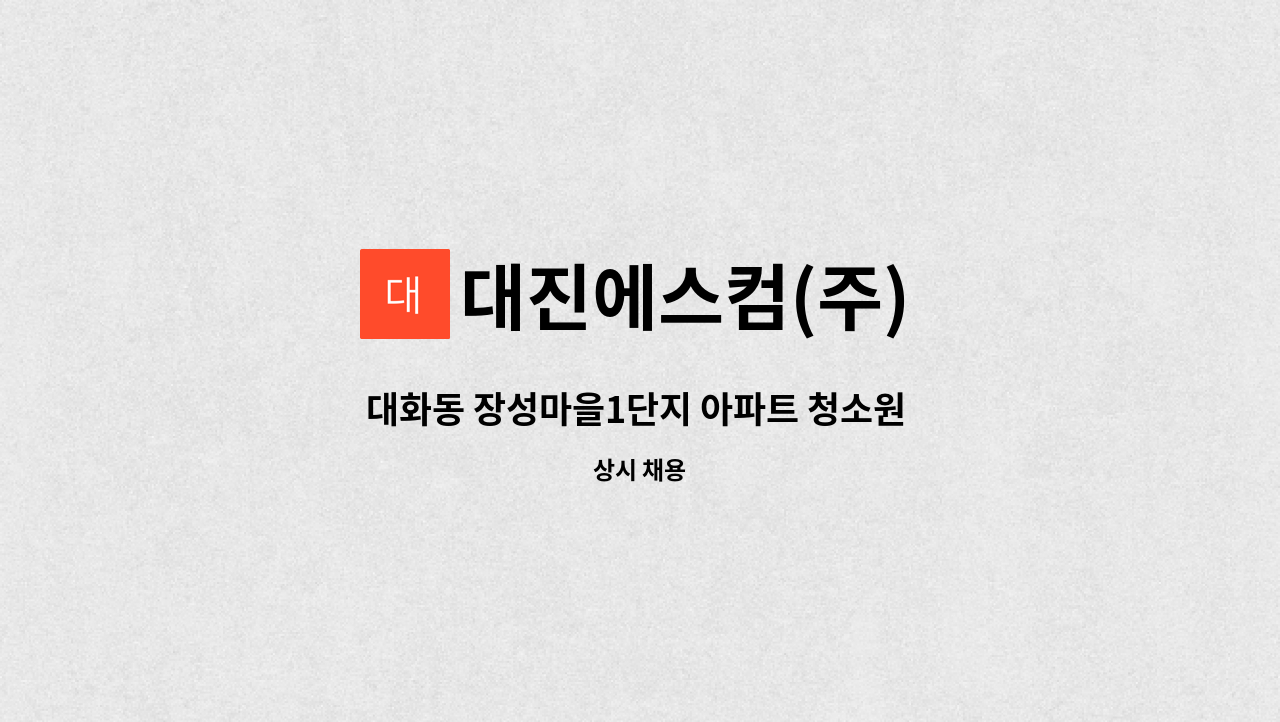 대진에스컴(주) - 대화동 장성마을1단지 아파트 청소원 모집 : 채용 메인 사진 (더팀스 제공)