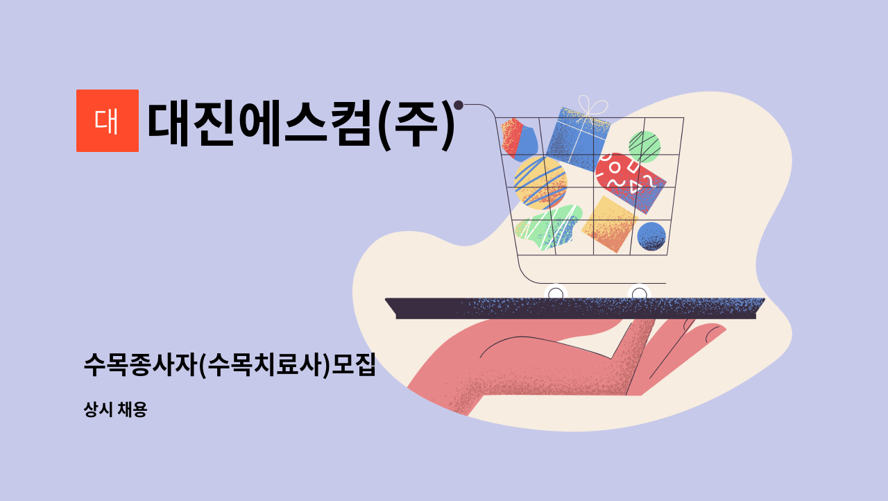 대진에스컴(주) - 수목종사자(수목치료사)모집 : 채용 메인 사진 (더팀스 제공)