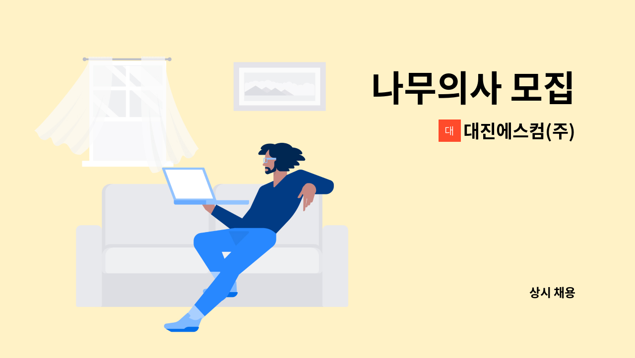 대진에스컴(주) - 나무의사 모집 : 채용 메인 사진 (더팀스 제공)