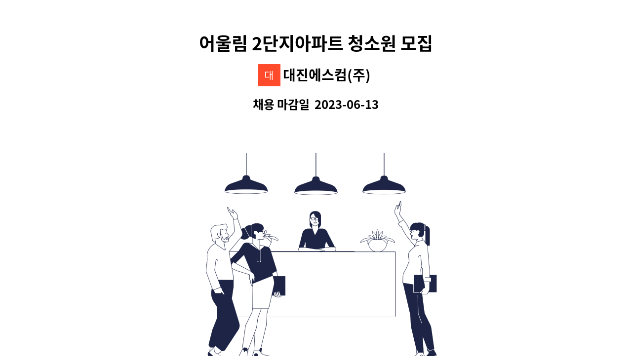 대진에스컴(주) - 어울림 2단지아파트 청소원 모집 : 채용 메인 사진 (더팀스 제공)