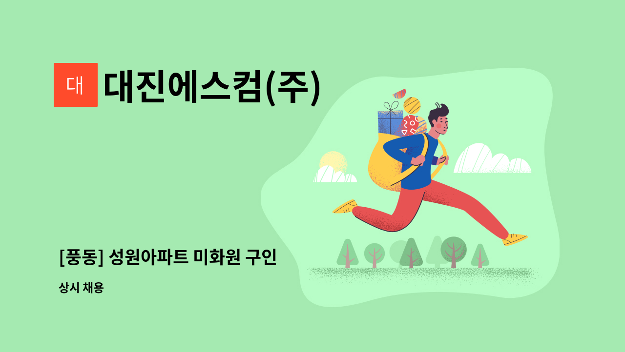 대진에스컴(주) - [풍동] 성원아파트 미화원 구인 : 채용 메인 사진 (더팀스 제공)