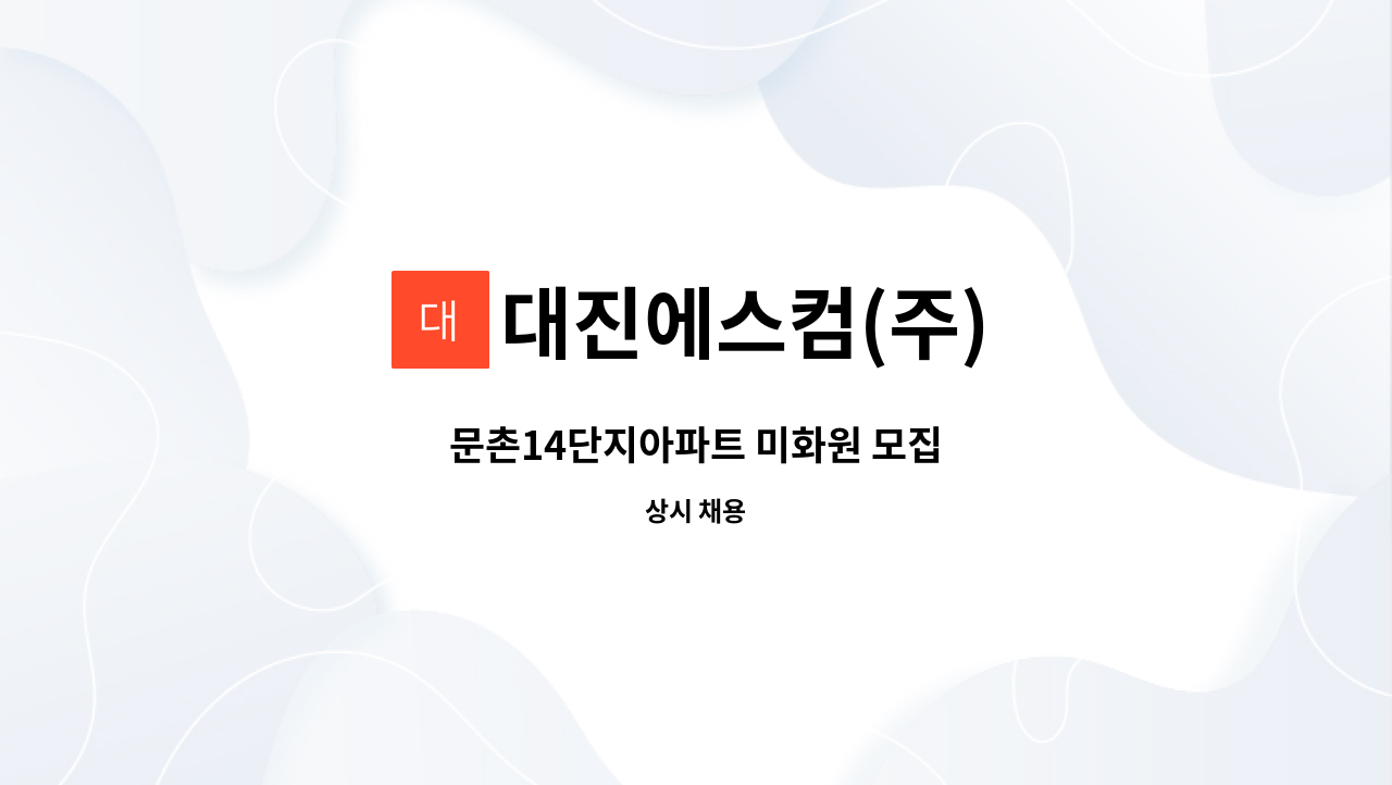 대진에스컴(주) - 문촌14단지아파트 미화원 모집 : 채용 메인 사진 (더팀스 제공)