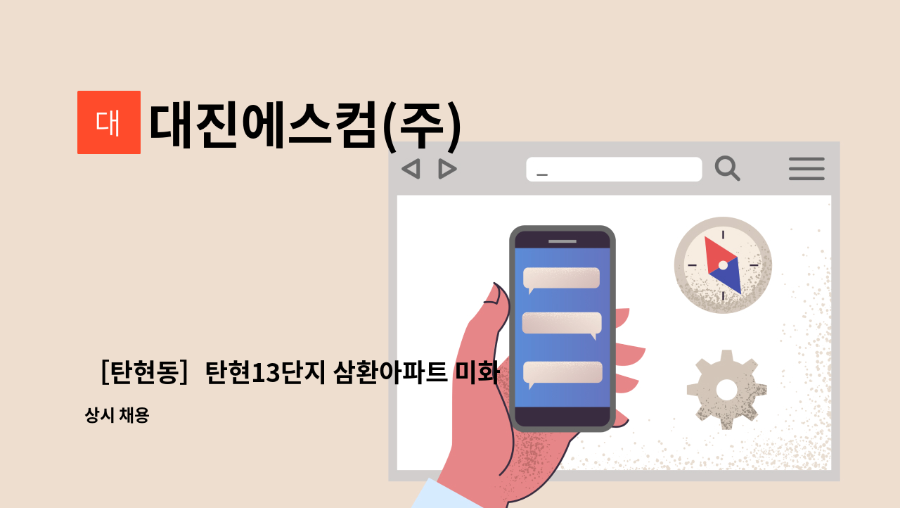 대진에스컴(주) - ［탄현동］탄현13단지 삼환아파트 미화원 모집 : 채용 메인 사진 (더팀스 제공)