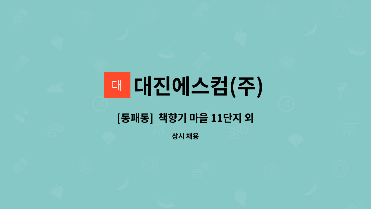 대진에스컴(주) - [동패동]  책향기 마을 11단지 외곽미화원 모집 : 채용 메인 사진 (더팀스 제공)