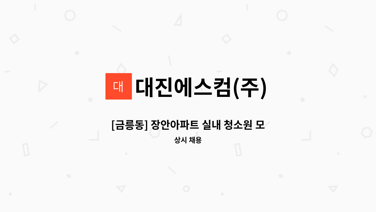 대진에스컴(주) - [금릉동] 장안아파트 실내 청소원 모집 : 채용 메인 사진 (더팀스 제공)
