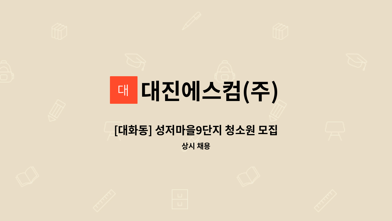 대진에스컴(주) - [대화동] 성저마을9단지 청소원 모집 : 채용 메인 사진 (더팀스 제공)