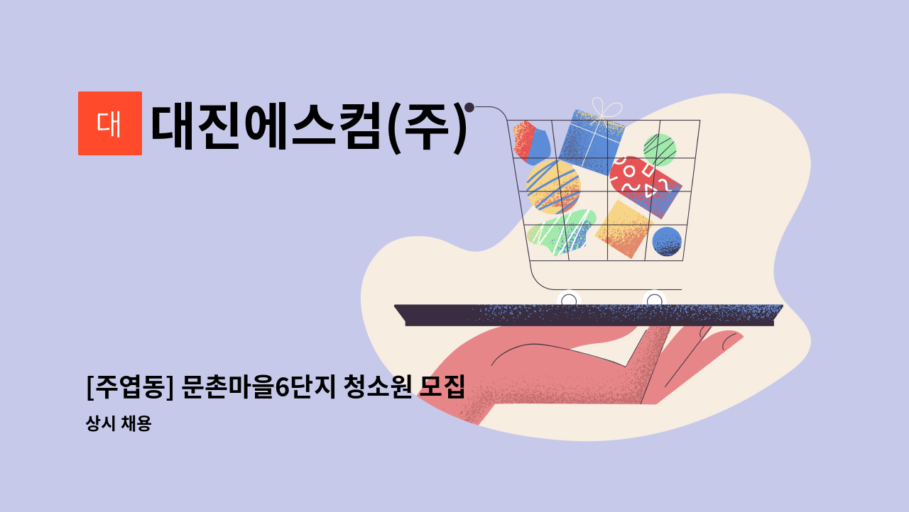 대진에스컴(주) - [주엽동] 문촌마을6단지 청소원 모집 : 채용 메인 사진 (더팀스 제공)