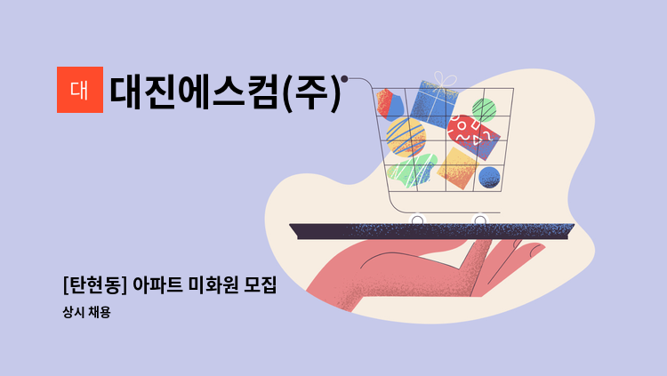 대진에스컴(주) - [탄현동] 아파트 미화원 모집 : 채용 메인 사진 (더팀스 제공)