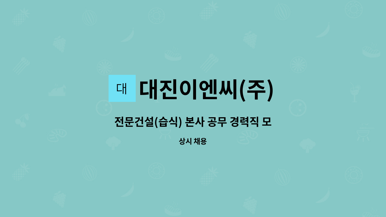 대진이엔씨(주) - 전문건설(습식) 본사 공무 경력직 모집합니다. : 채용 메인 사진 (더팀스 제공)