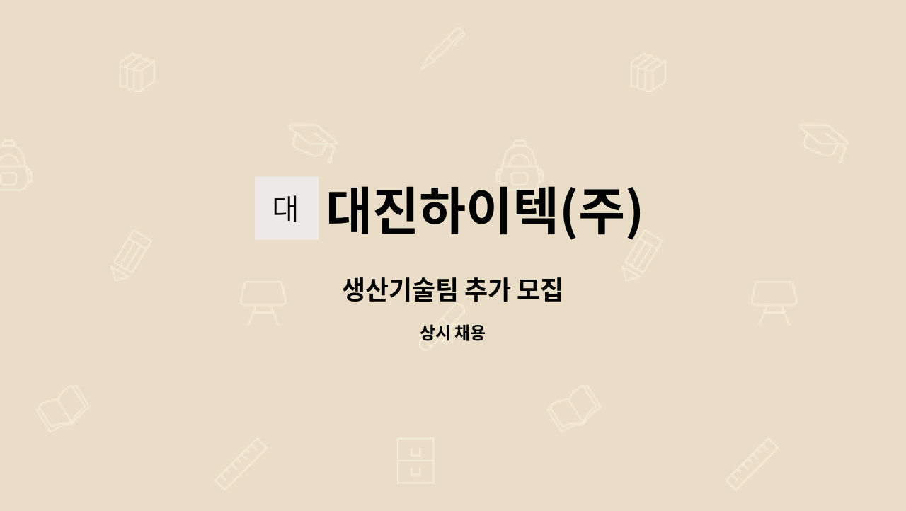 대진하이텍(주) - 생산기술팀 추가 모집 : 채용 메인 사진 (더팀스 제공)