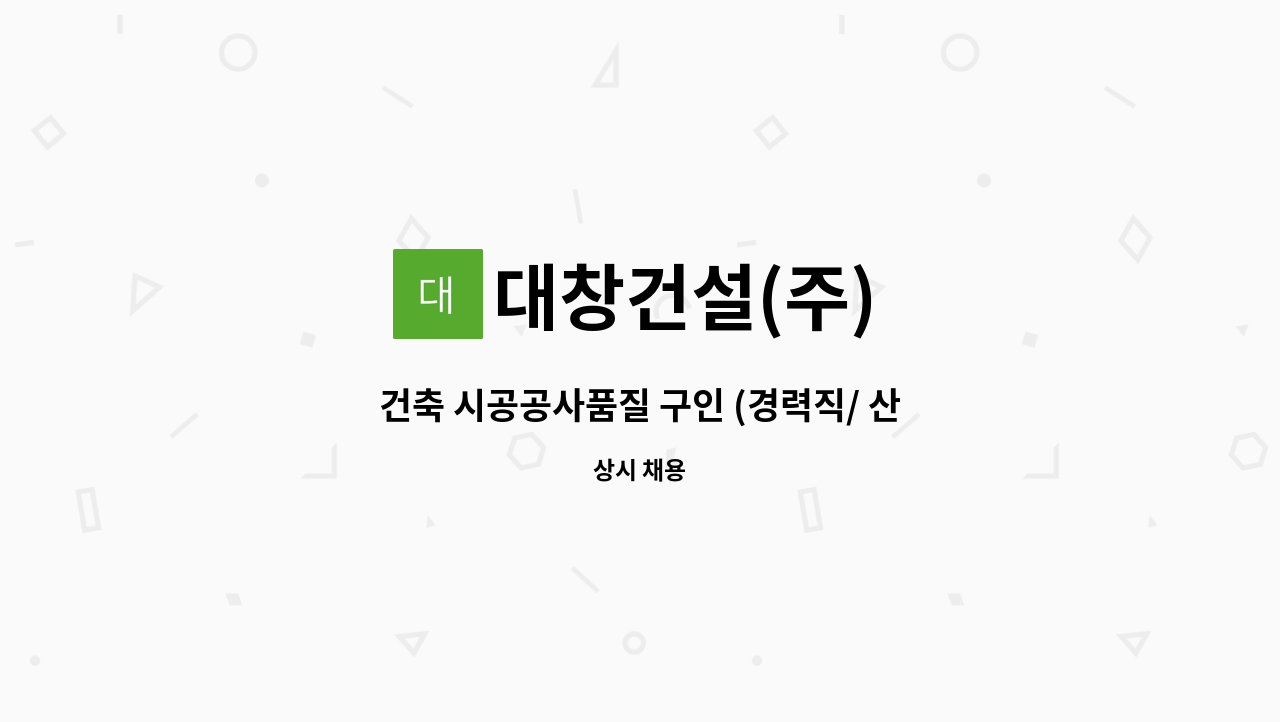 대창건설(주) - 건축 시공공사품질 구인 (경력직/ 산업기사이상자격증필수/ CAD사용 가능자) : 채용 메인 사진 (더팀스 제공)