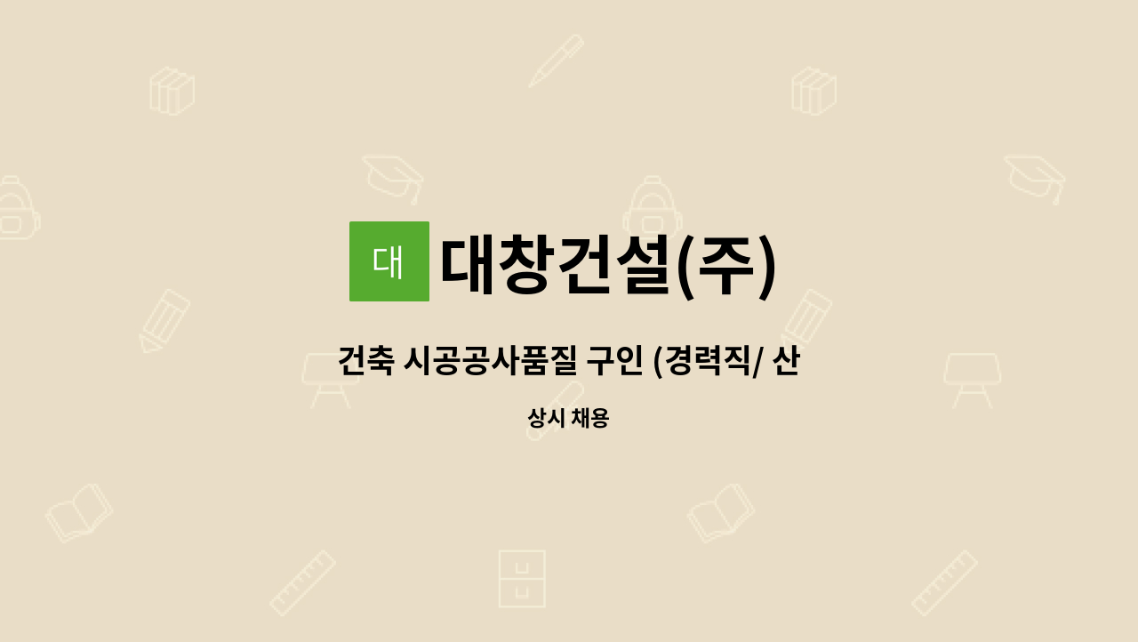 대창건설(주) - 건축 시공공사품질 구인 (경력직/ 산업기사이상 자격증 필수) : 채용 메인 사진 (더팀스 제공)