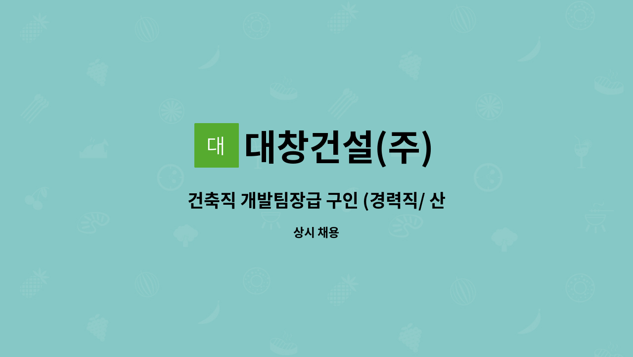 대창건설(주) - 건축직 개발팀장급 구인 (경력직/ 산업기사이상 자격증 필수) : 채용 메인 사진 (더팀스 제공)