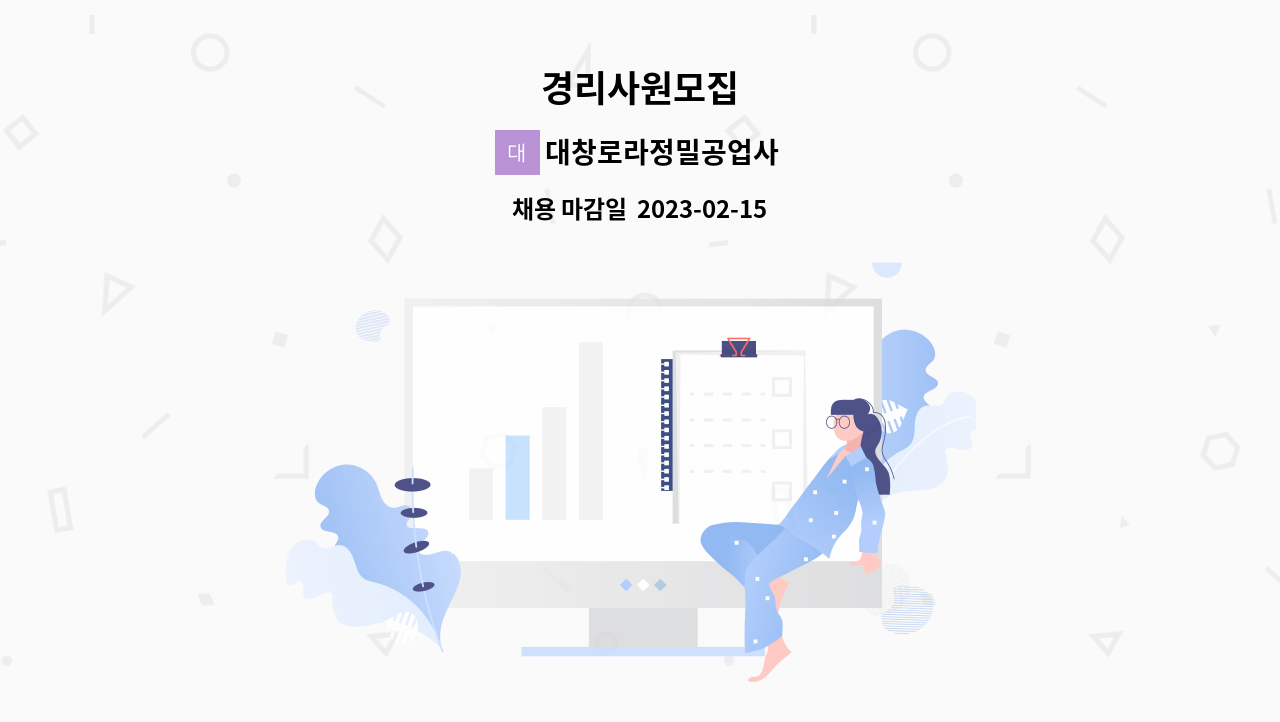 대창로라정밀공업사 - 경리사원모집 : 채용 메인 사진 (더팀스 제공)