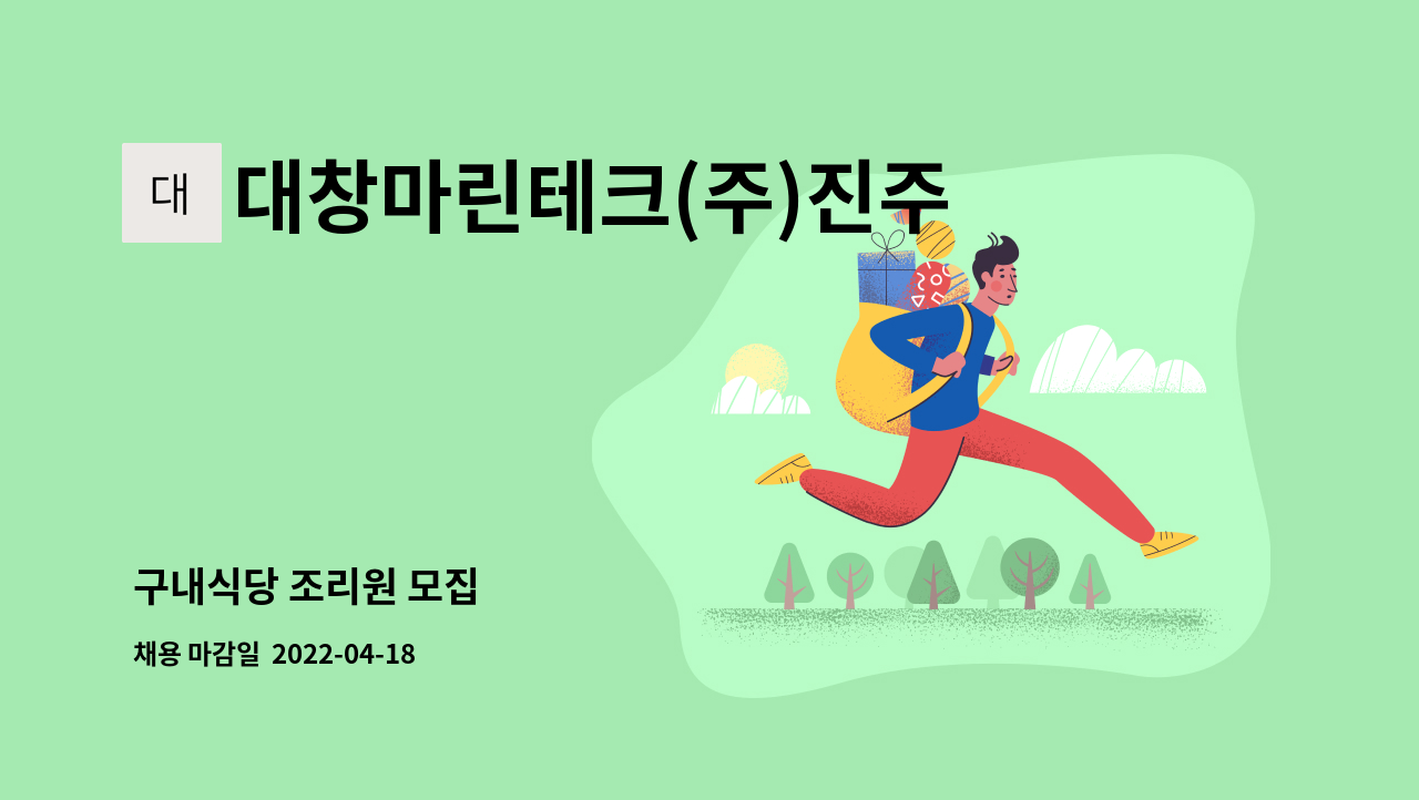 대창마린테크(주)진주공장 - 구내식당 조리원 모집 : 채용 메인 사진 (더팀스 제공)
