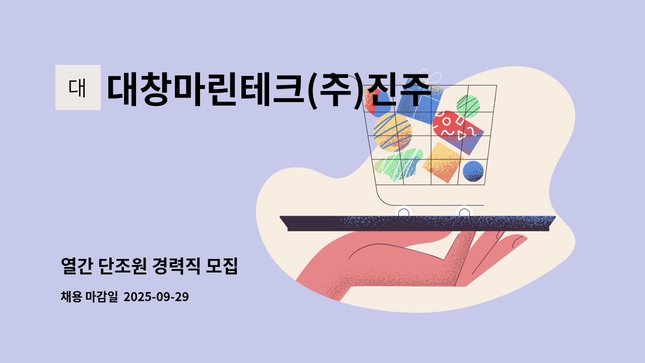 대창마린테크(주)진주공장 - 열간 단조원 경력직 모집 : 채용 메인 사진 (더팀스 제공)