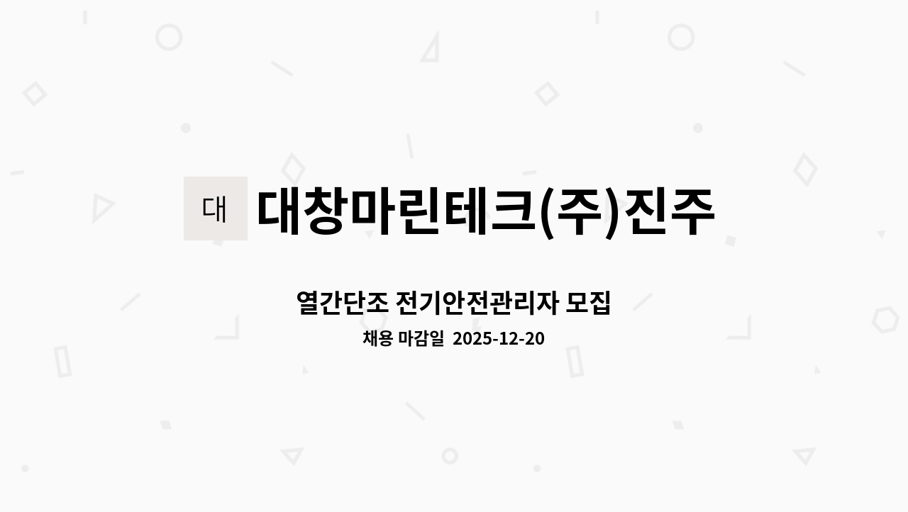 대창마린테크(주)진주공장 - 열간단조 전기안전관리자 모집 : 채용 메인 사진 (더팀스 제공)