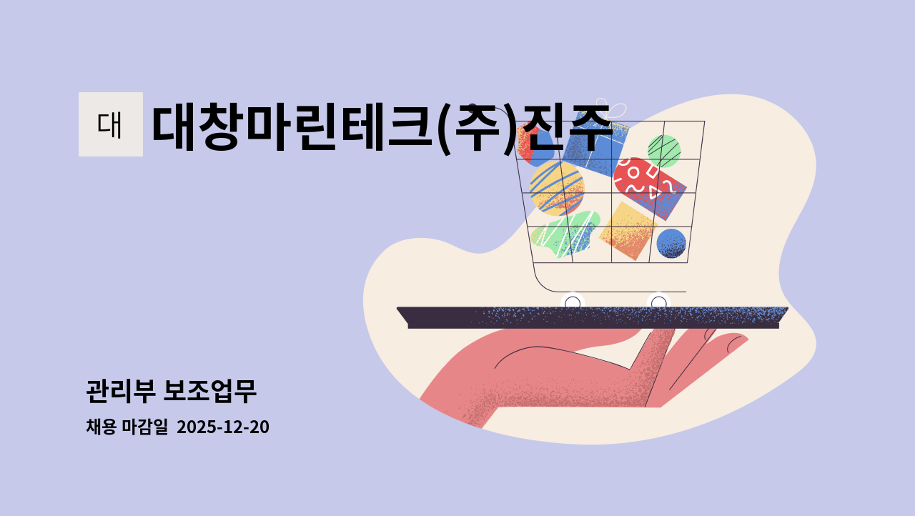 대창마린테크(주)진주공장 - 관리부 보조업무 : 채용 메인 사진 (더팀스 제공)