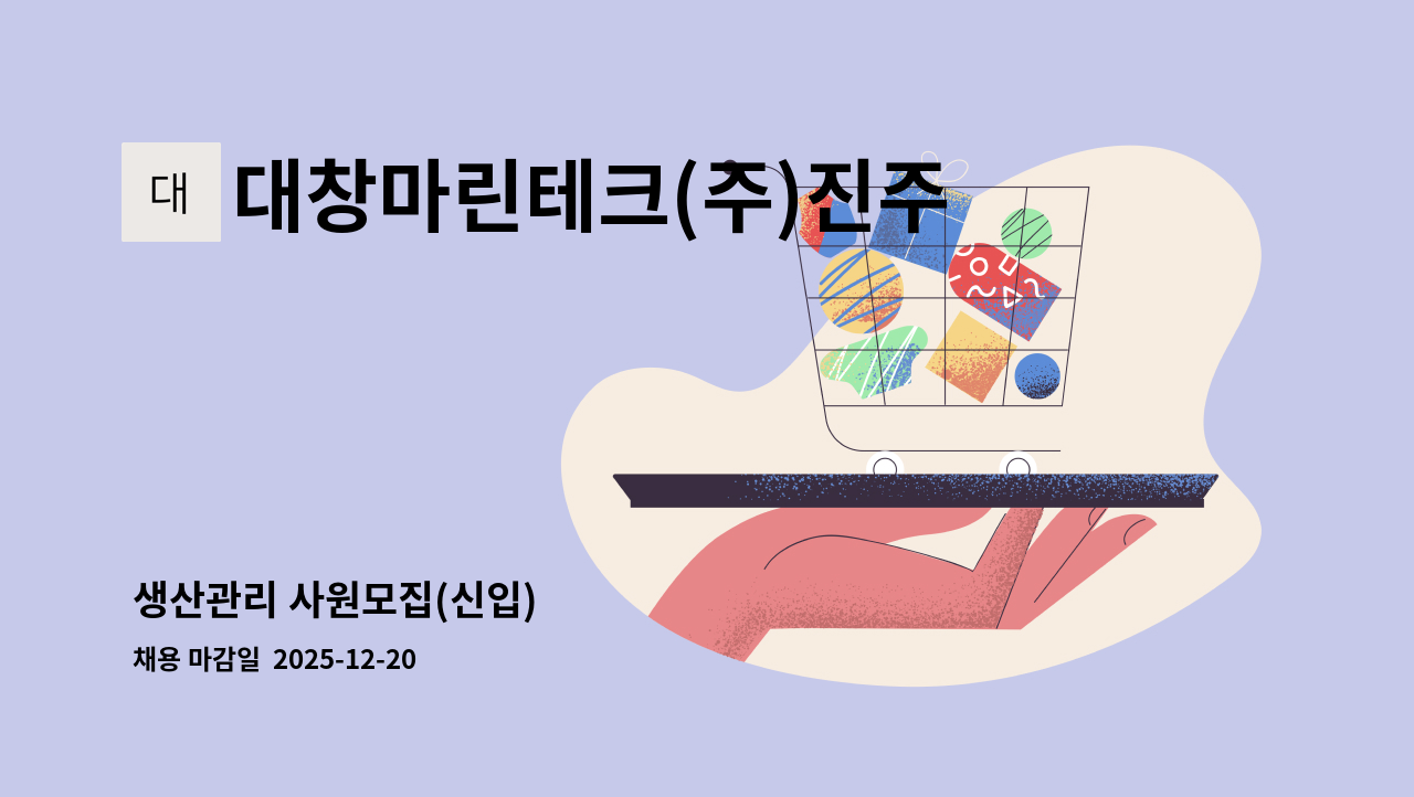 대창마린테크(주)진주공장 - 생산관리 사원모집(신입) : 채용 메인 사진 (더팀스 제공)