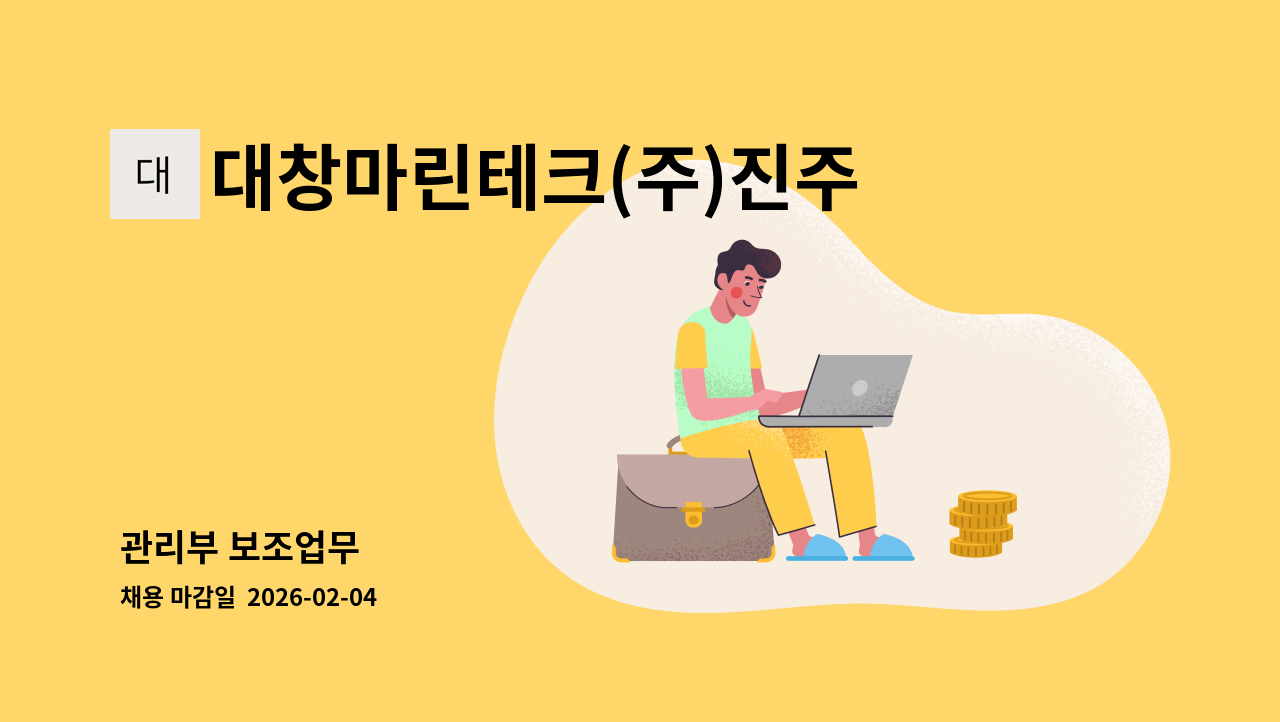 대창마린테크(주)진주공장 - 관리부 보조업무 : 채용 메인 사진 (더팀스 제공)