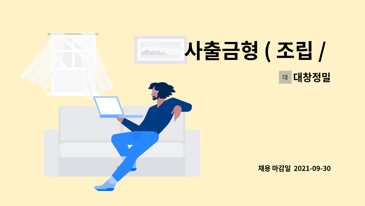 대창정밀 - 사출금형 ( 조립 / MCT / 설계 - 초보자 구함 ) : 채용 메인 사진 (더팀스 제공)